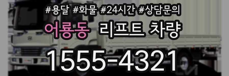 어룡동 리프트 차량