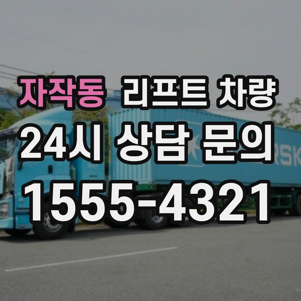 자작동 리프트 차량