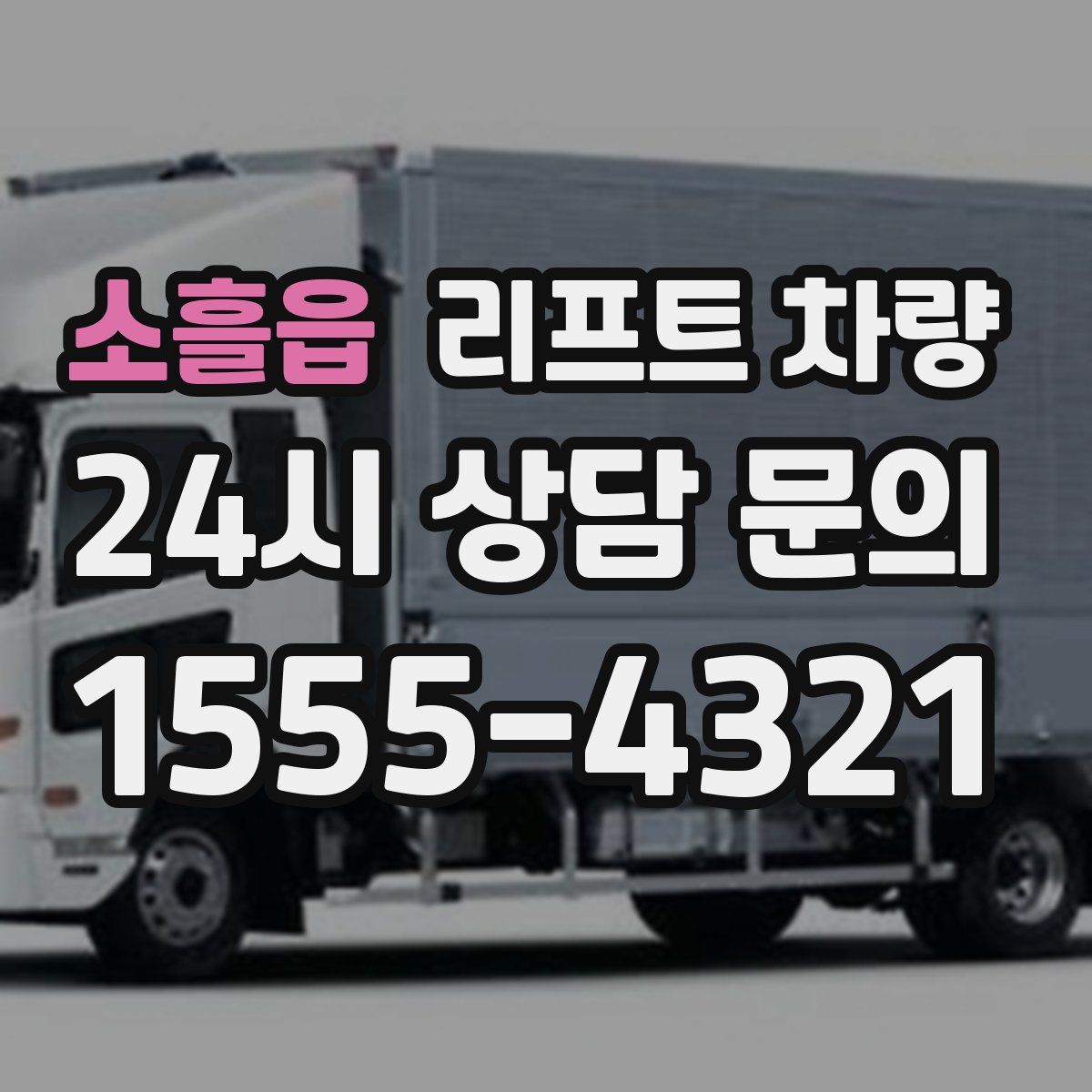소흘읍 리프트 차량