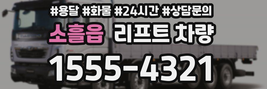 소흘읍 리프트 차량