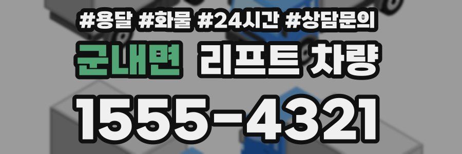 군내면 리프트 차량