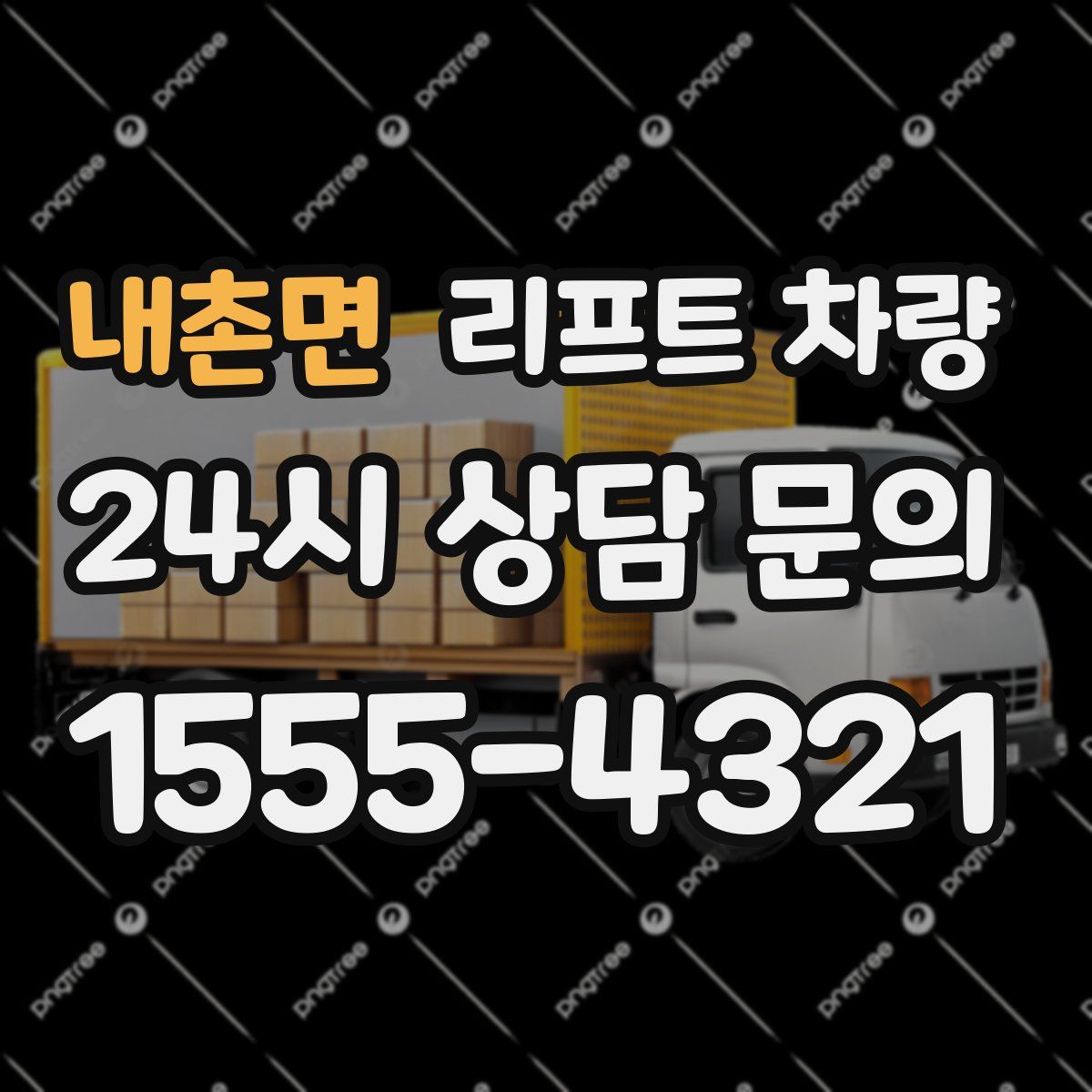 내촌면 리프트 차량