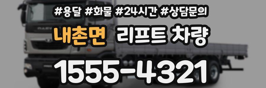 내촌면 리프트 차량
