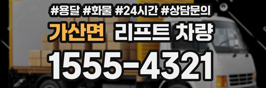 가산면 리프트 차량