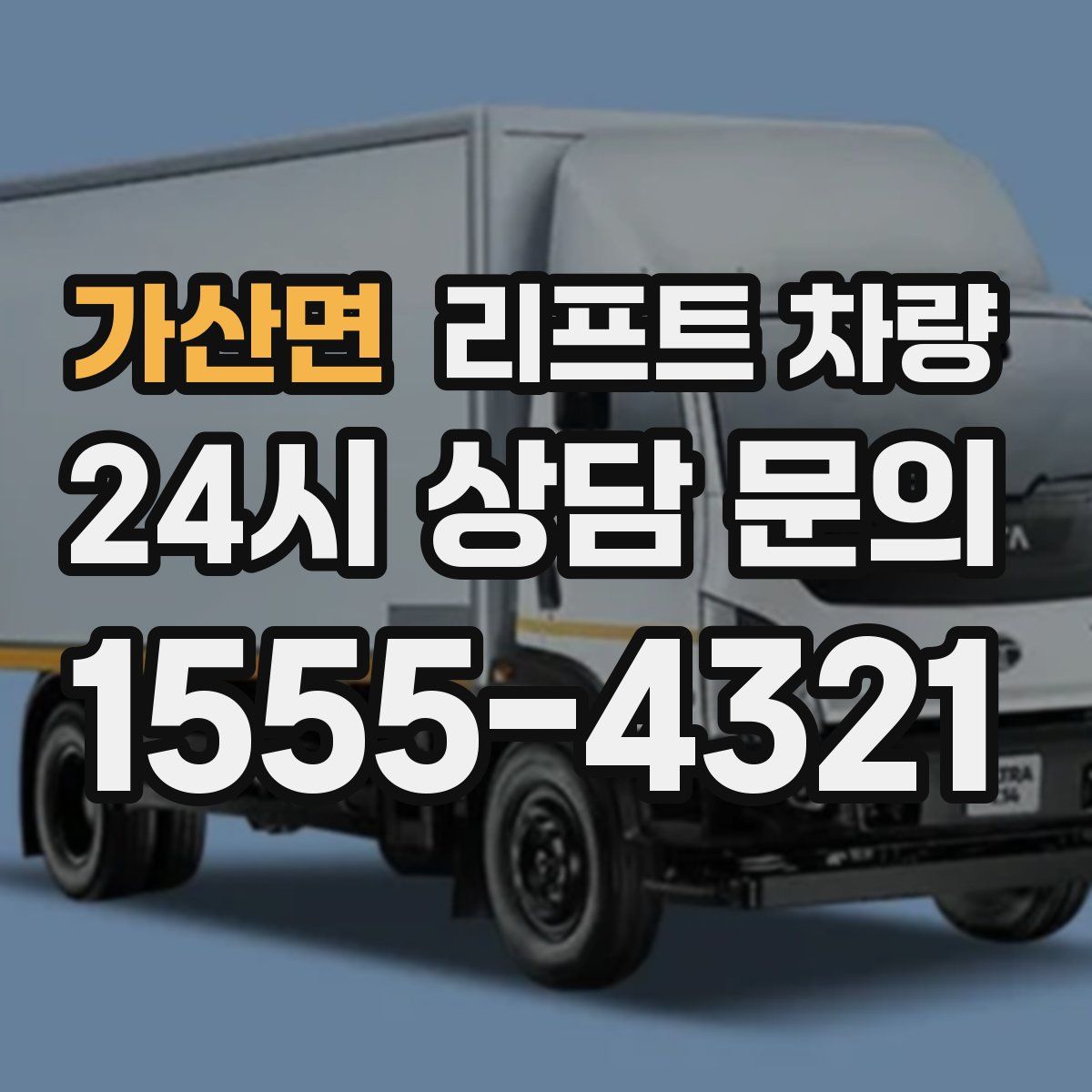 가산면 리프트 차량
