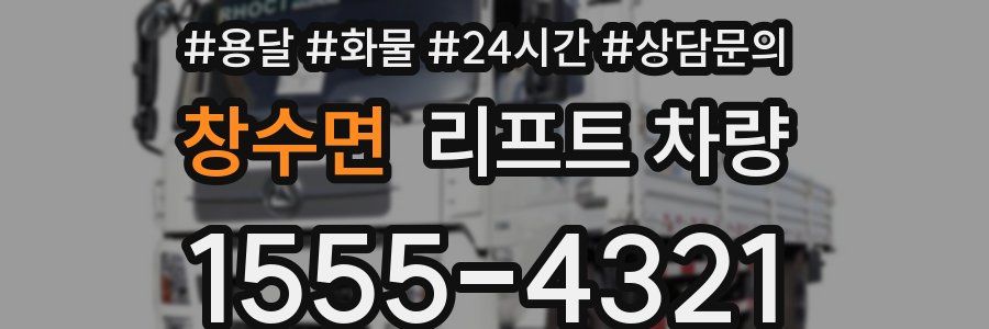창수면 리프트 차량