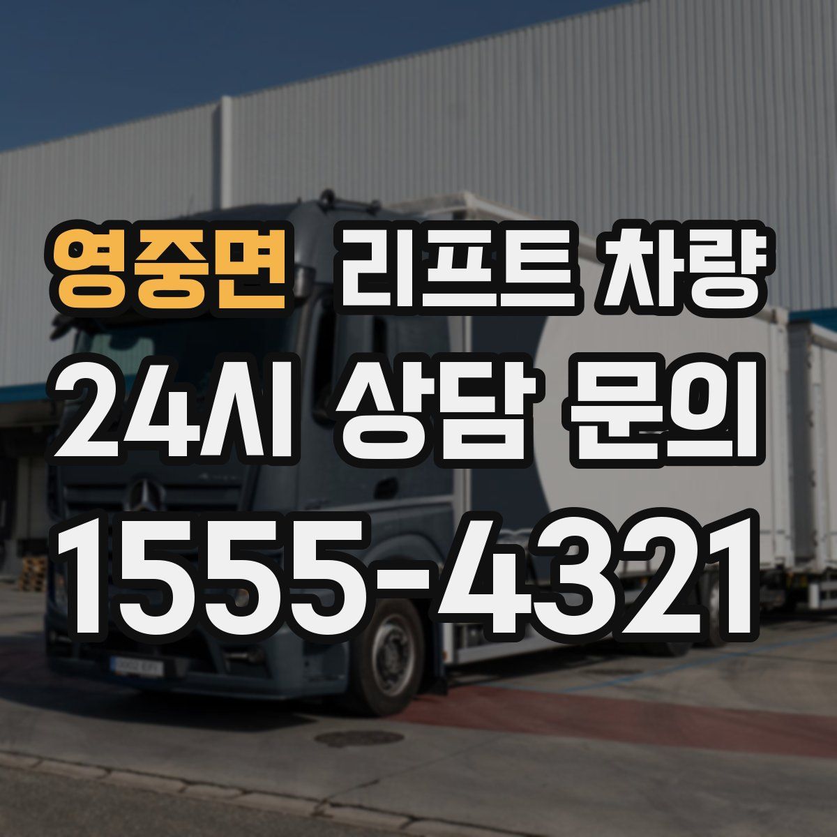 영중면 리프트 차량