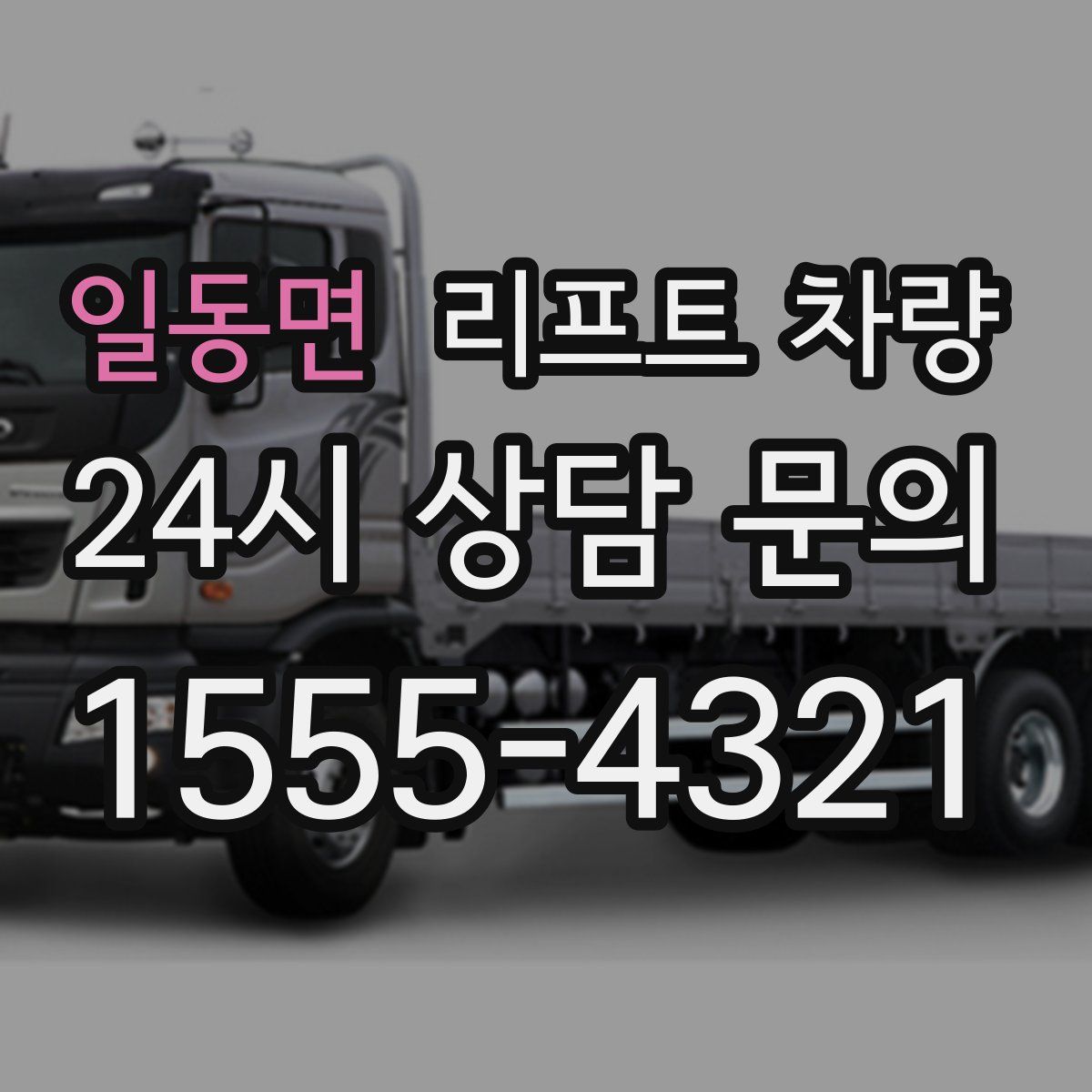일동면 리프트 차량