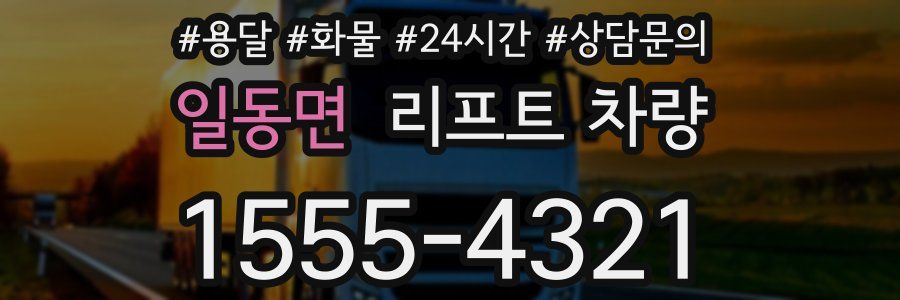 일동면 리프트 차량