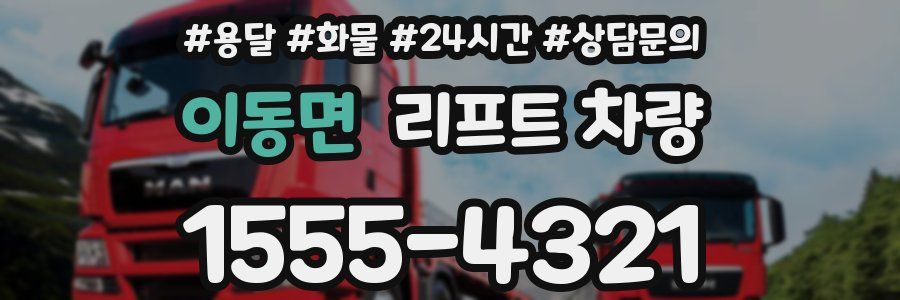 이동면 리프트 차량