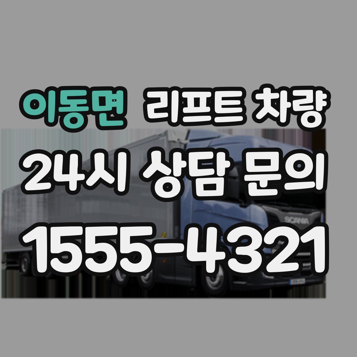 이동면 리프트 차량