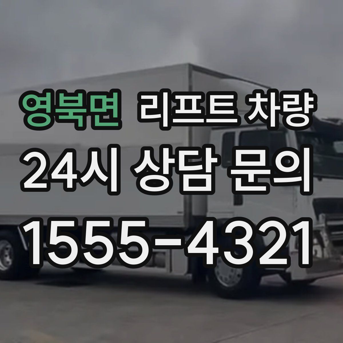 영북면 리프트 차량