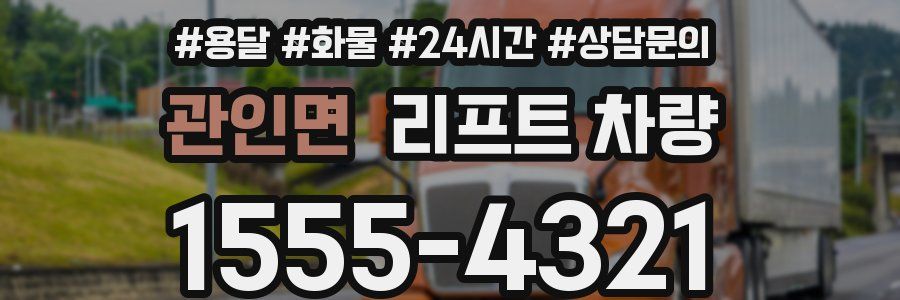 관인면 리프트 차량