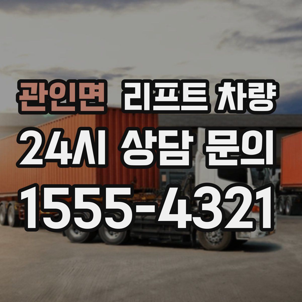 관인면 리프트 차량