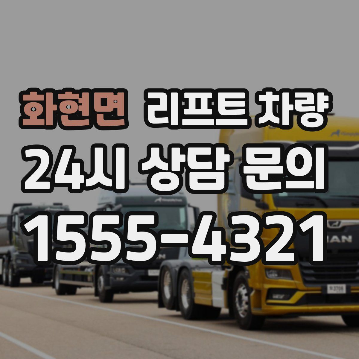 화현면 리프트 차량
