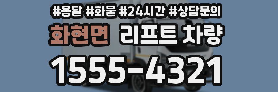 화현면 리프트 차량