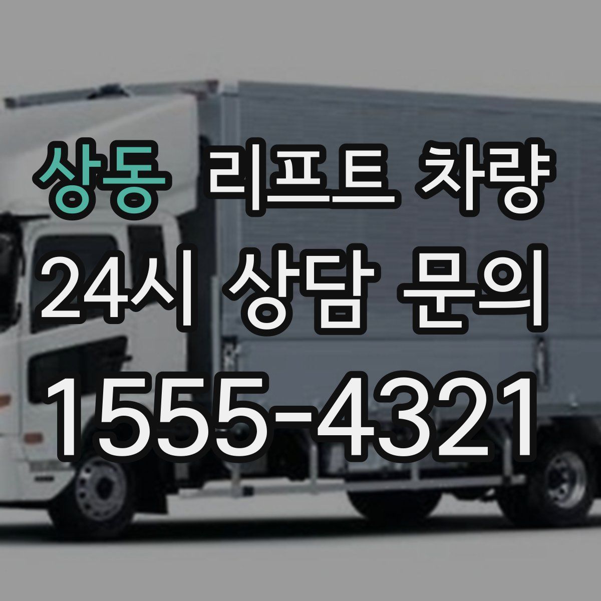 상동 리프트 차량