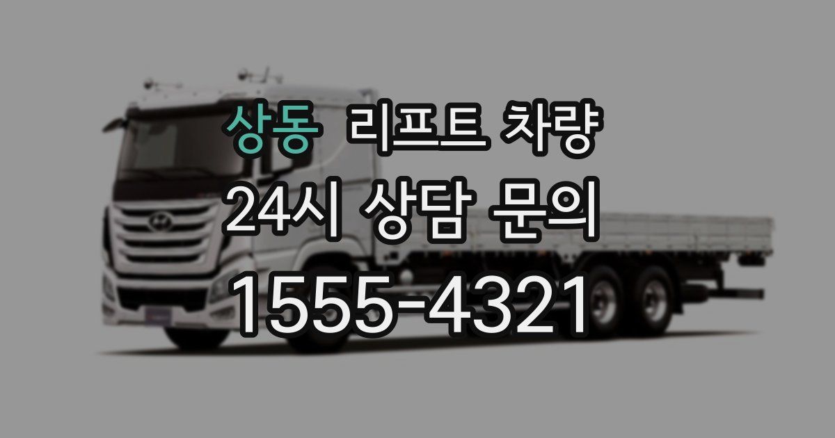 상동 리프트 차량
