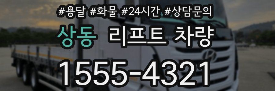 상동 리프트 차량