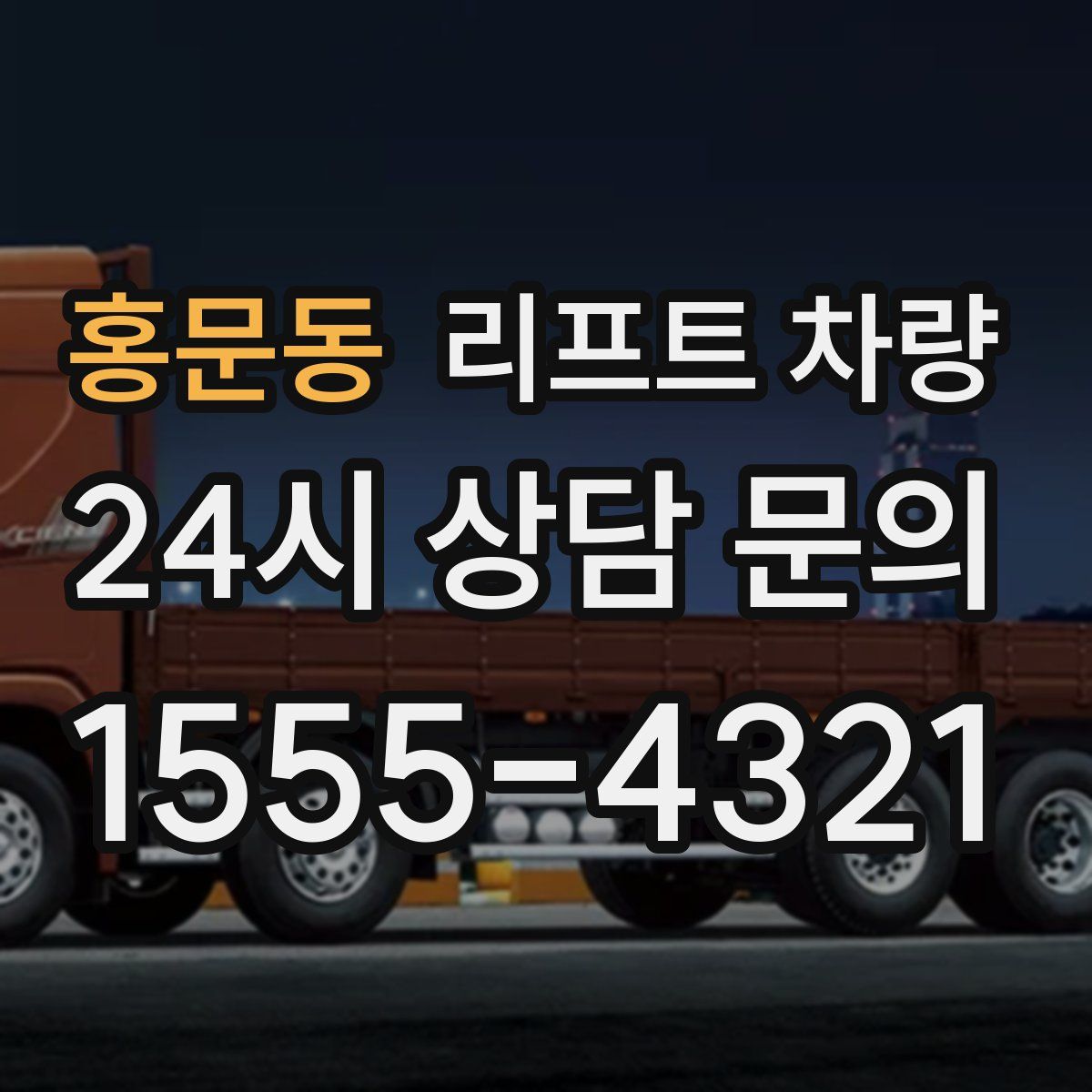홍문동 리프트 차량