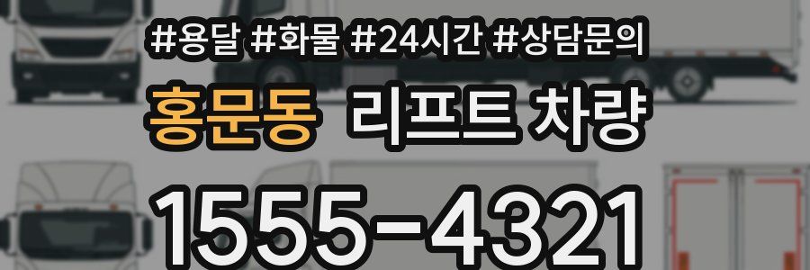 홍문동 리프트 차량
