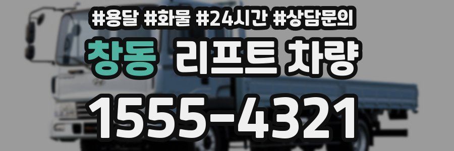 창동 리프트 차량