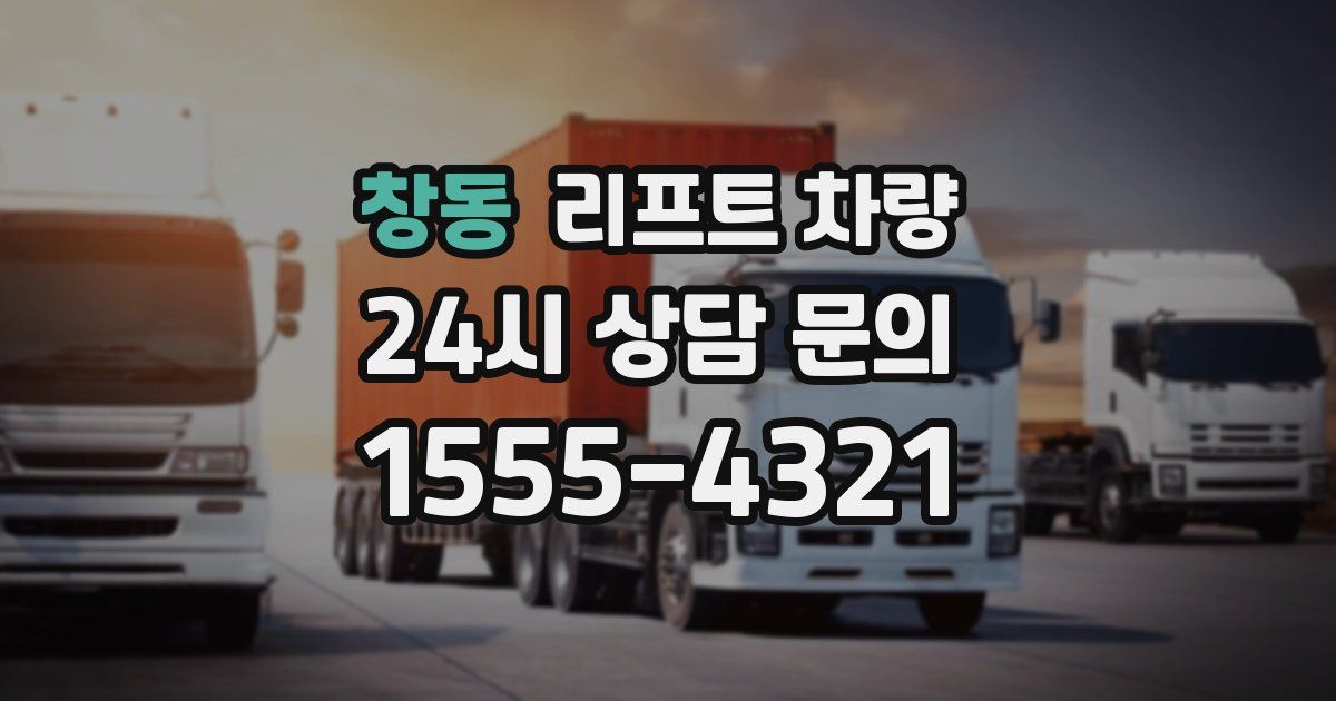 창동 리프트 차량