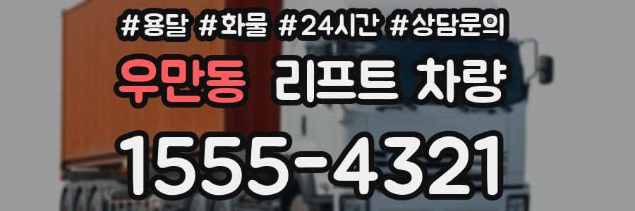우만동 리프트 차량