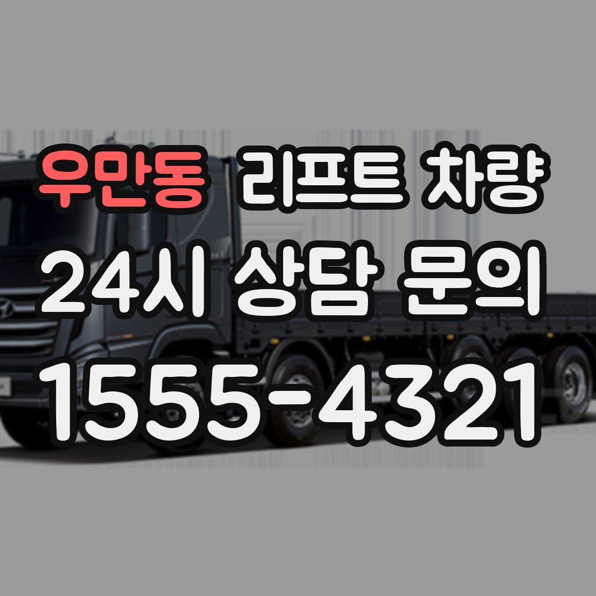 우만동 리프트 차량