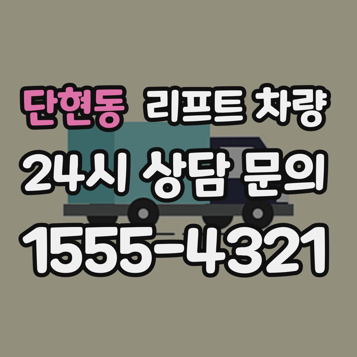 단현동 리프트 차량