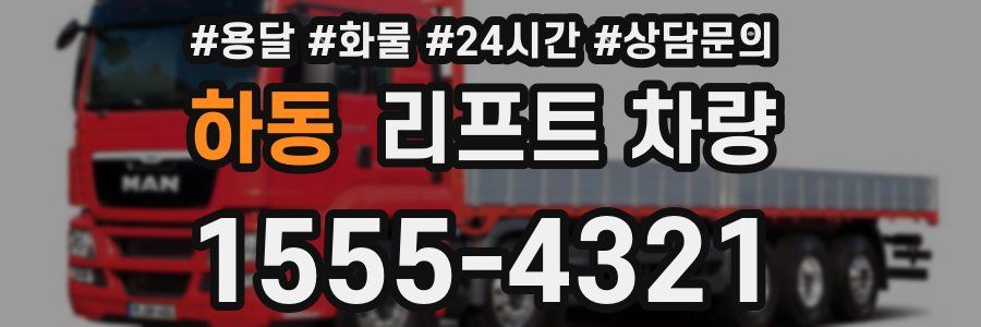 하동 리프트 차량