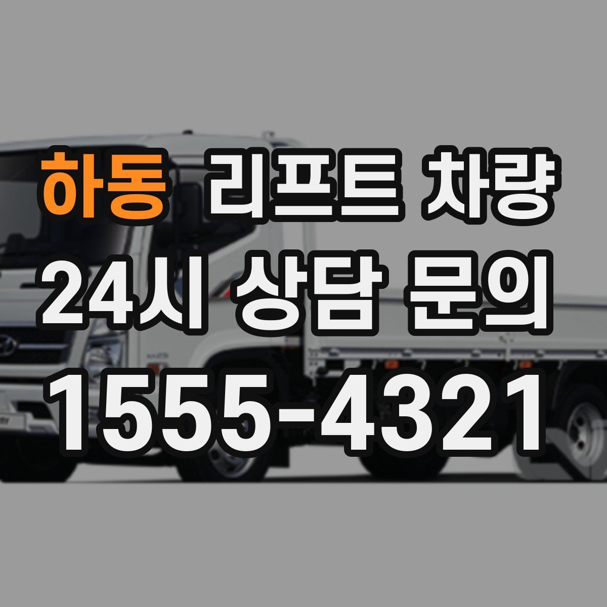 하동 리프트 차량