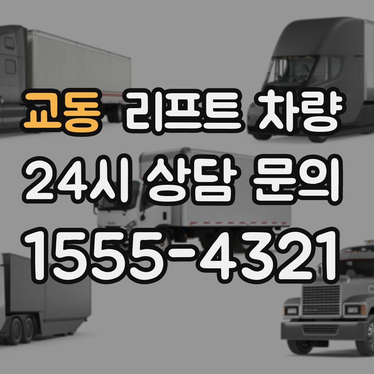 교동 리프트 차량