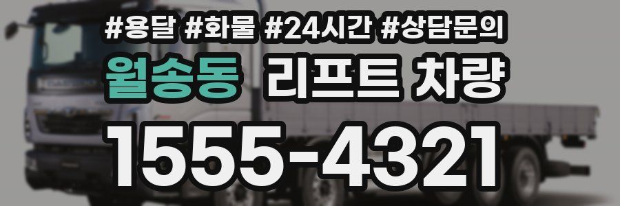 월송동 리프트 차량
