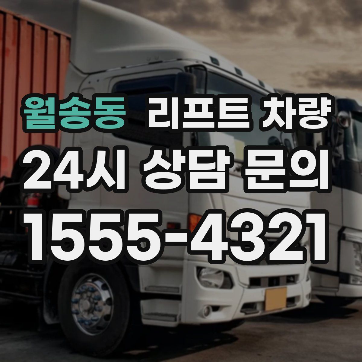 월송동 리프트 차량