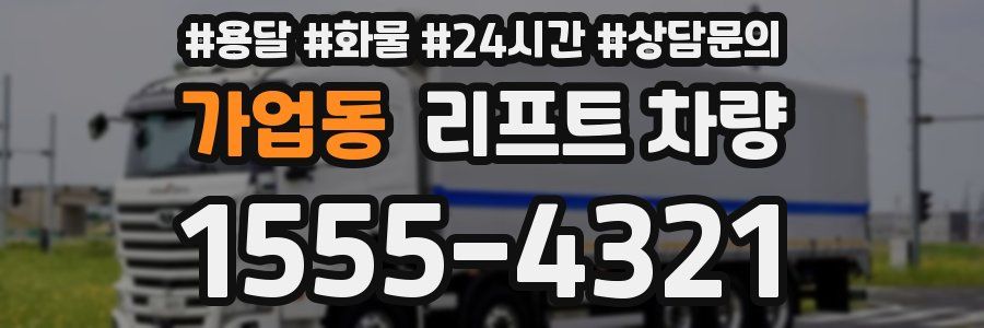가업동 리프트 차량