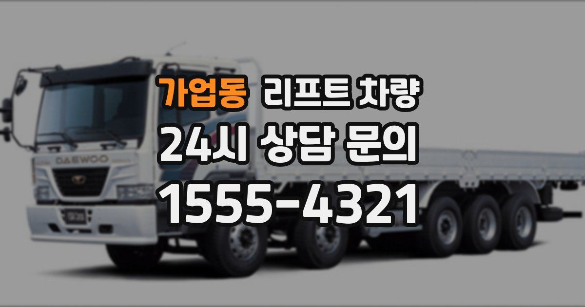가업동 리프트 차량