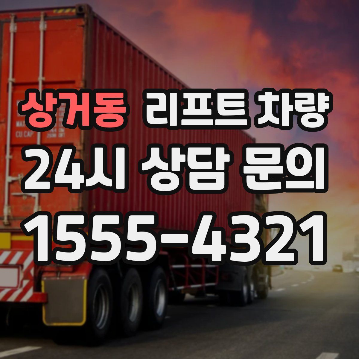 상거동 리프트 차량