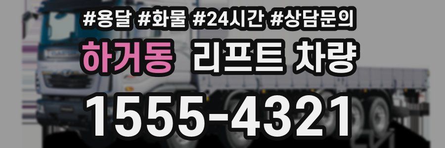 하거동 리프트 차량