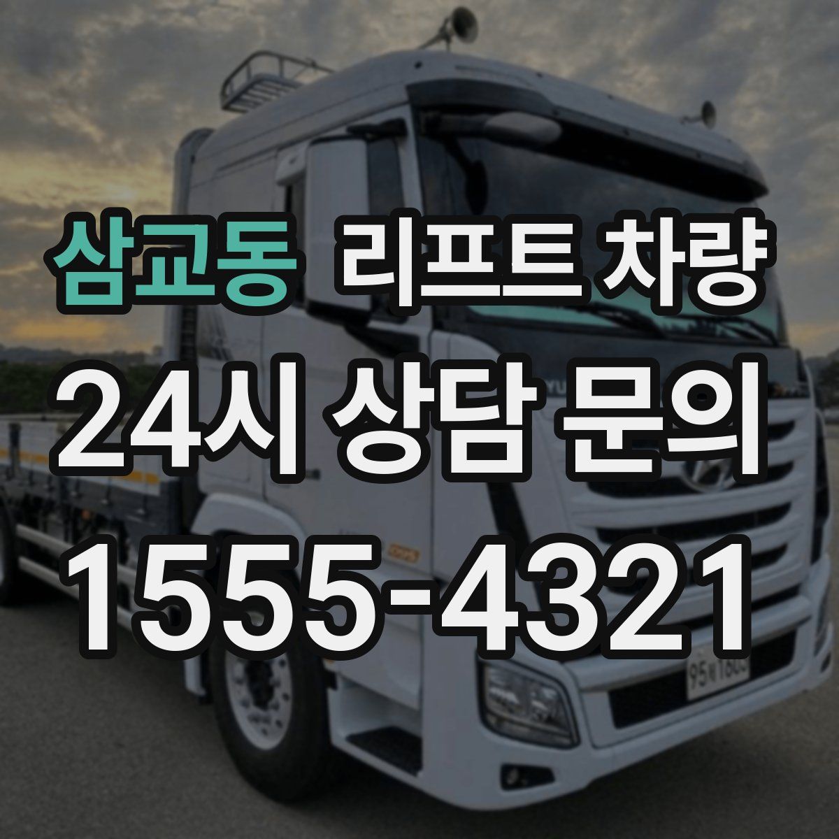 삼교동 리프트 차량