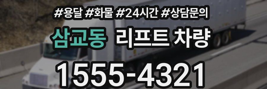 삼교동 리프트 차량