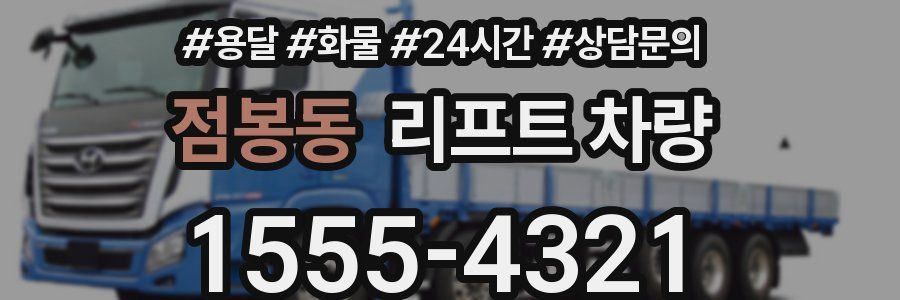 점봉동 리프트 차량