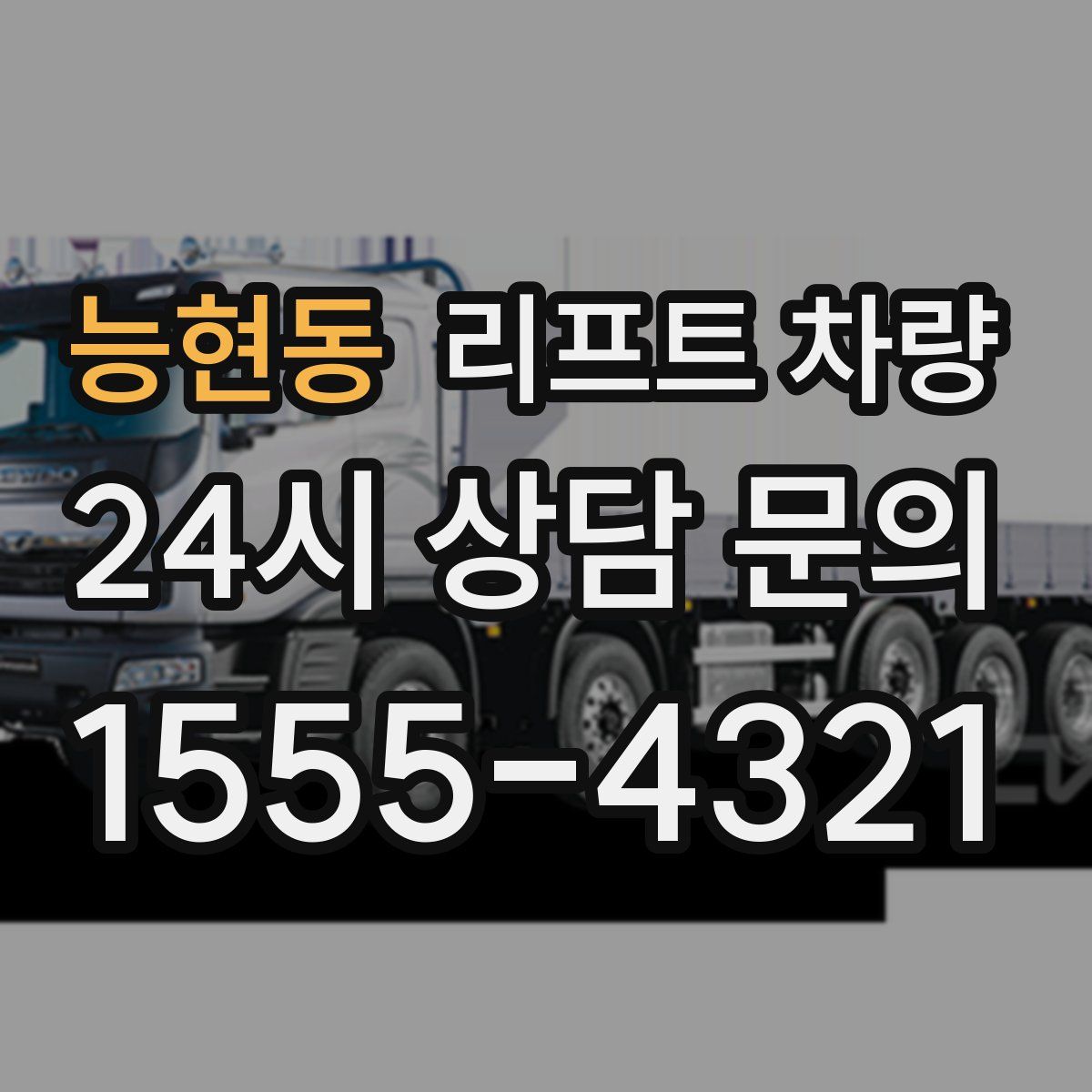 능현동 리프트 차량