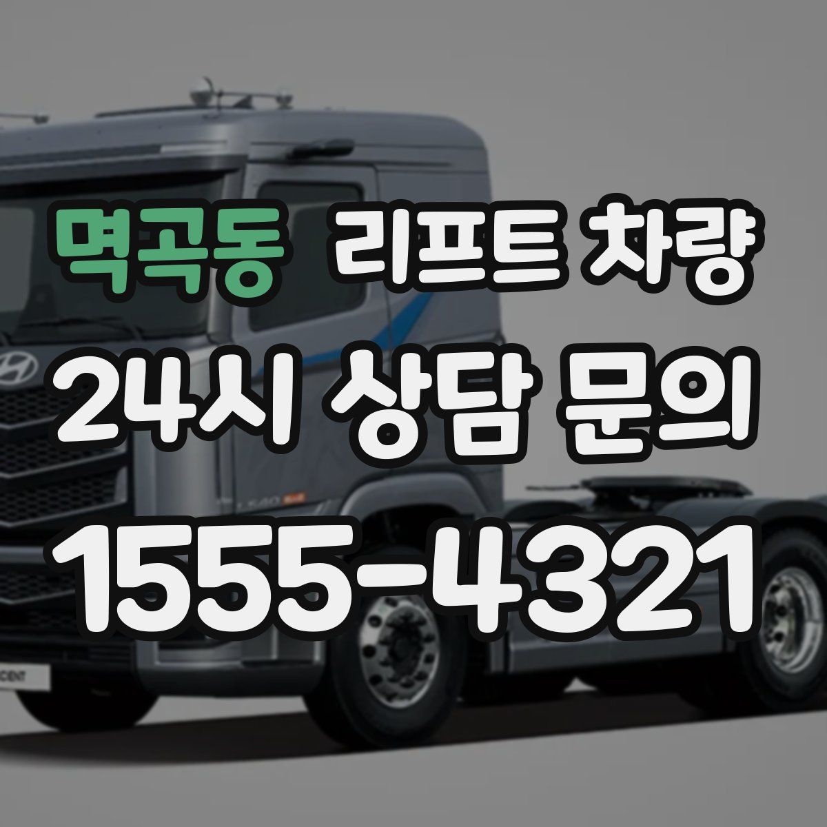멱곡동 리프트 차량