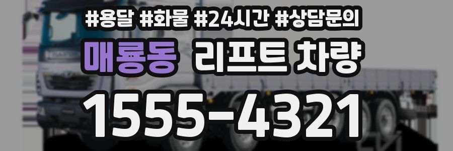 매룡동 리프트 차량