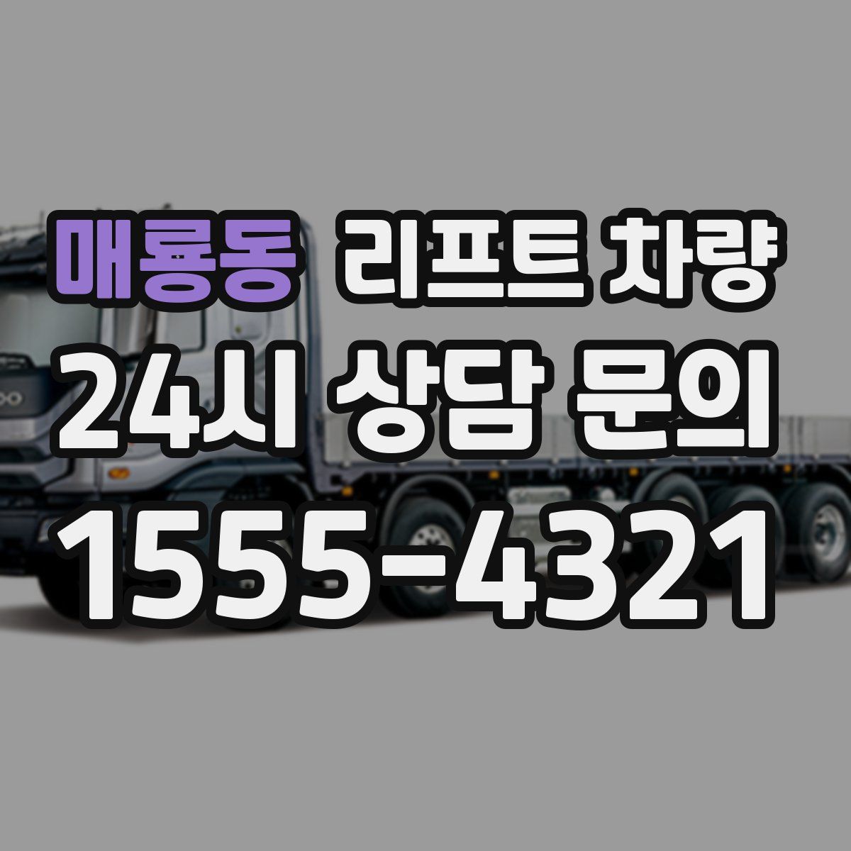 매룡동 리프트 차량