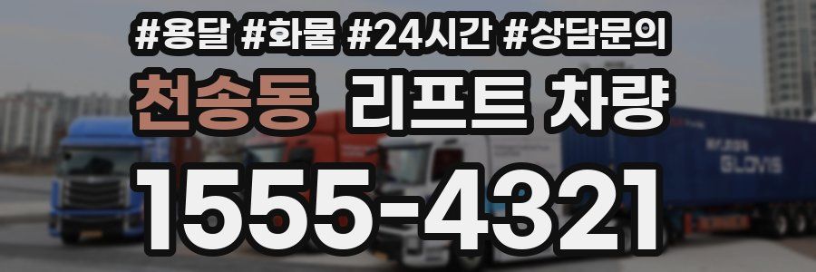 천송동 리프트 차량