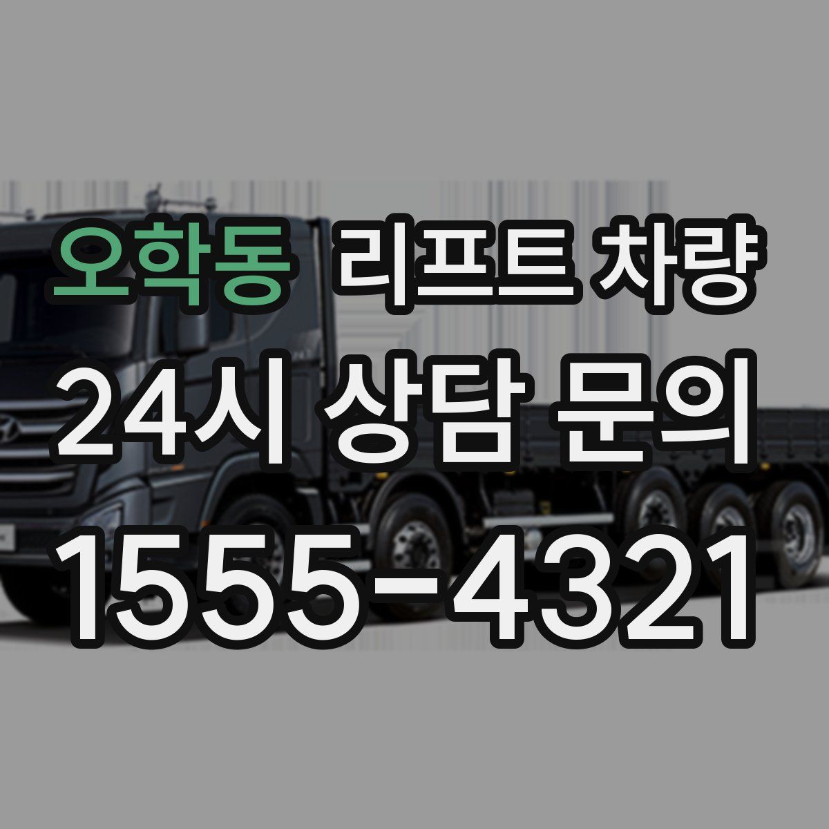 오학동 리프트 차량