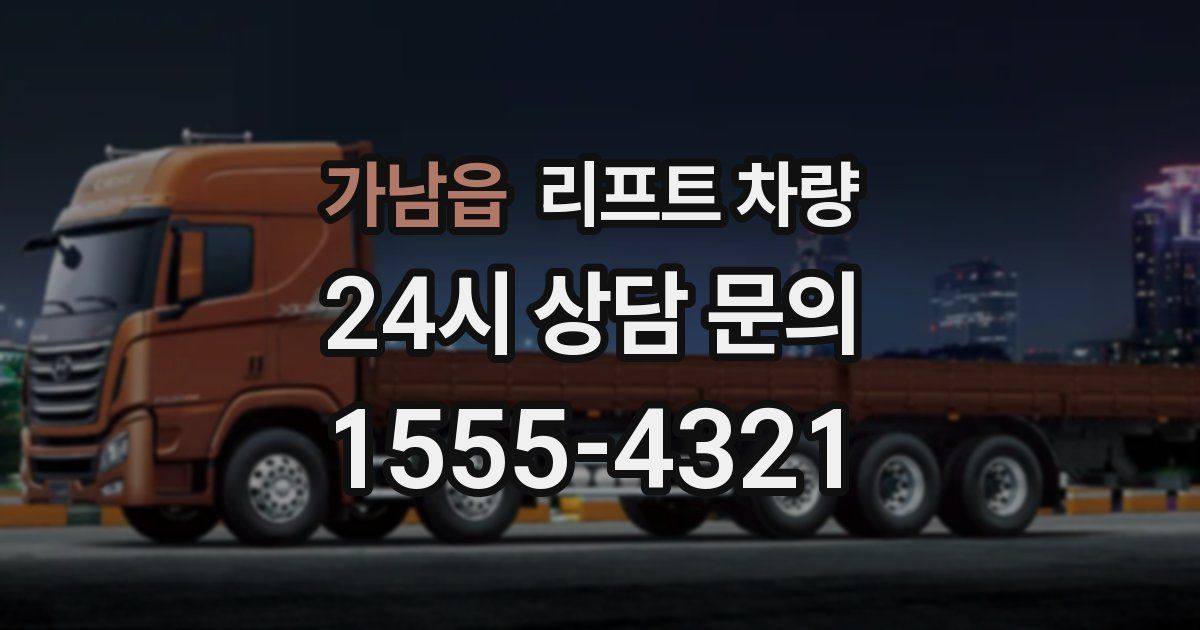가남읍 리프트 차량