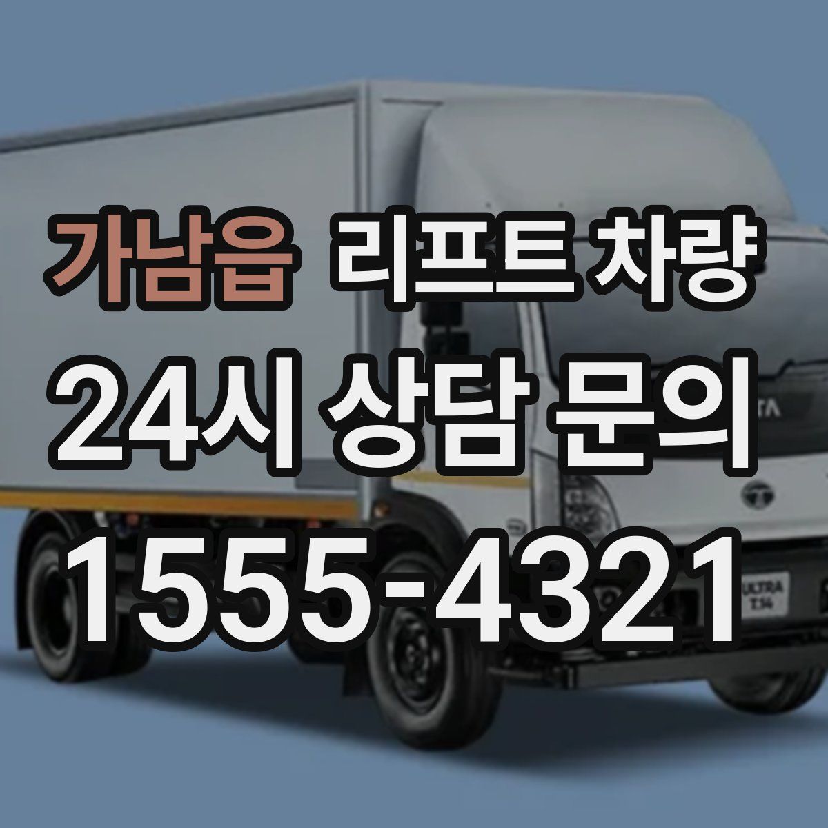 가남읍 리프트 차량